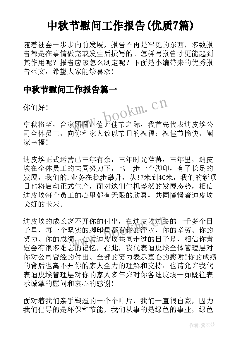 中秋节慰问工作报告(优质7篇)