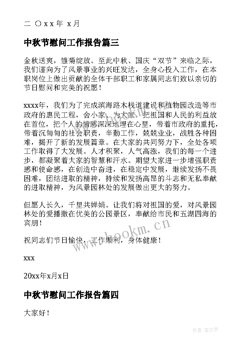 中秋节慰问工作报告(优质7篇)