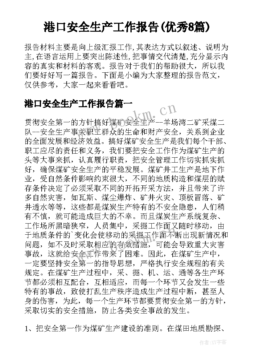 港口安全生产工作报告(优秀8篇)