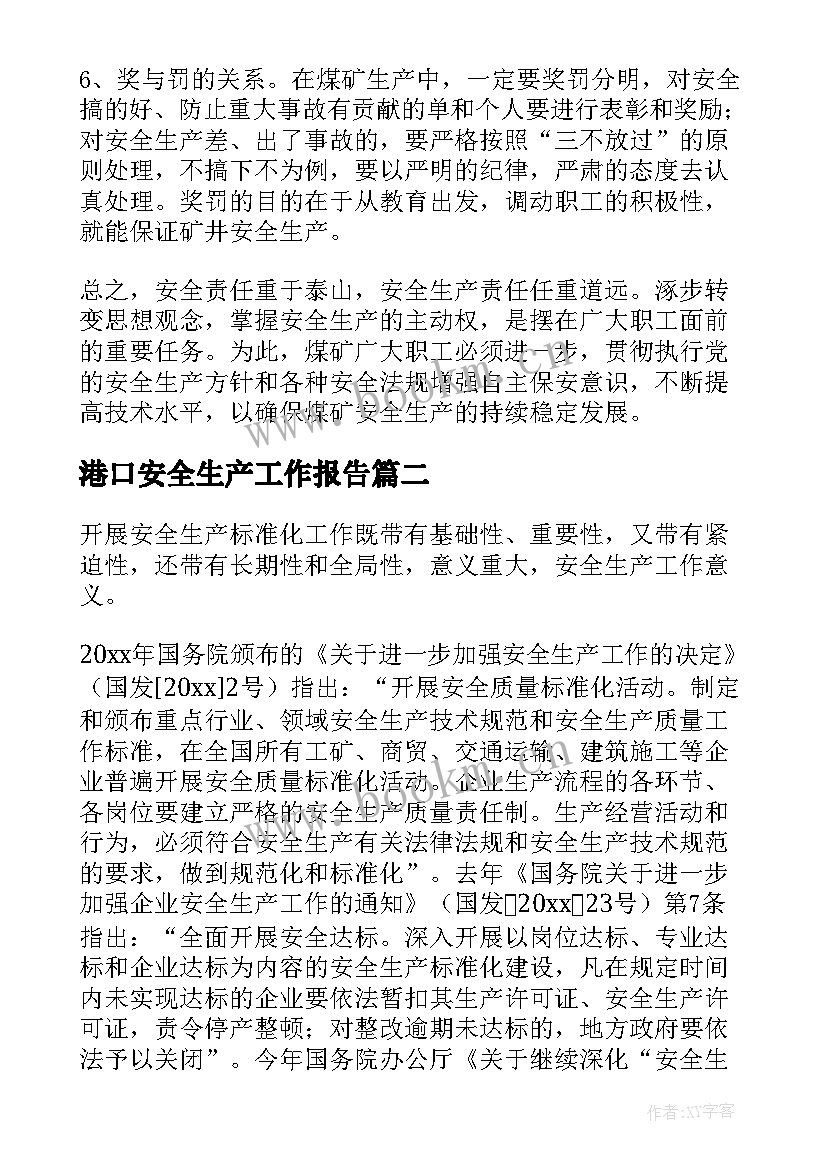 港口安全生产工作报告(优秀8篇)