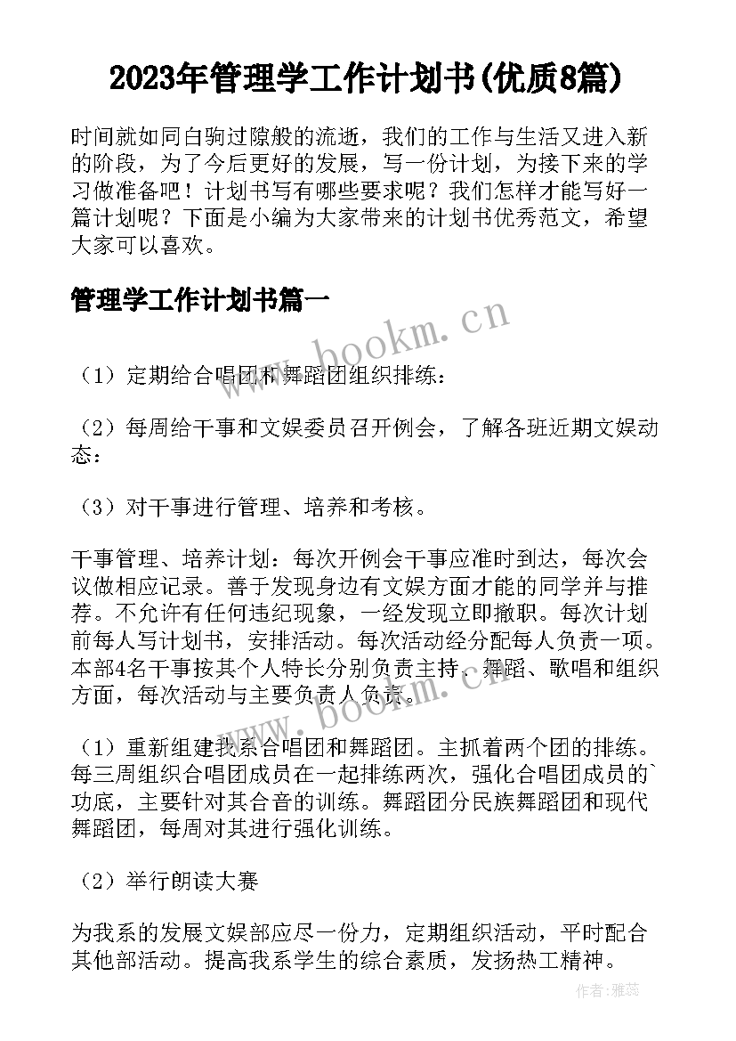 2023年管理学工作计划书(优质8篇)