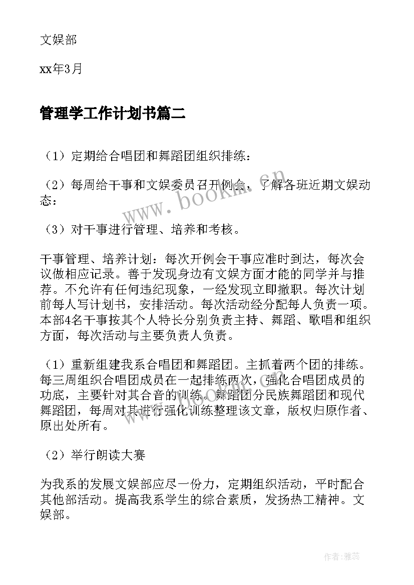 2023年管理学工作计划书(优质8篇)