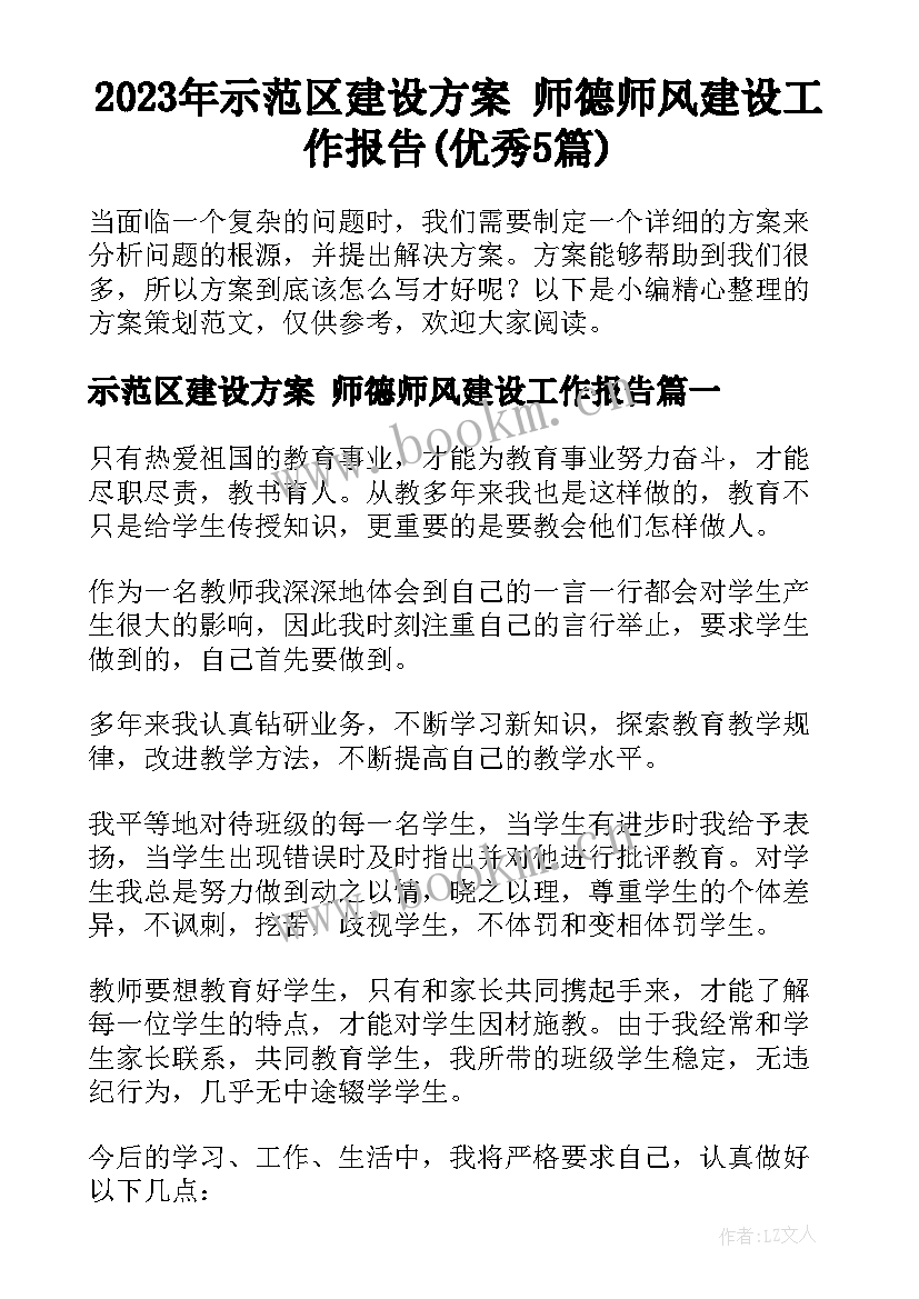 2023年示范区建设方案 师德师风建设工作报告(优秀5篇)