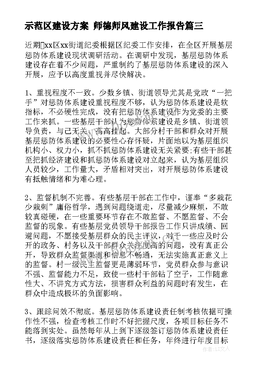 2023年示范区建设方案 师德师风建设工作报告(优秀5篇)