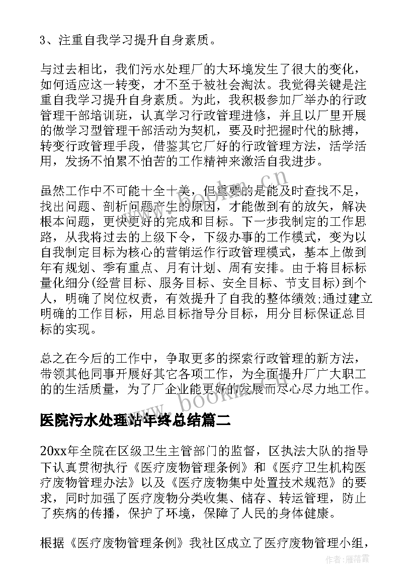 2023年医院污水处理站年终总结(精选10篇)