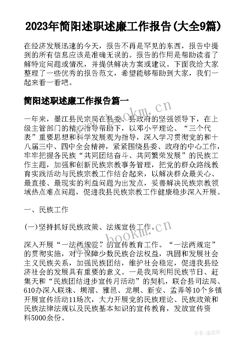 2023年简阳述职述廉工作报告(大全9篇)