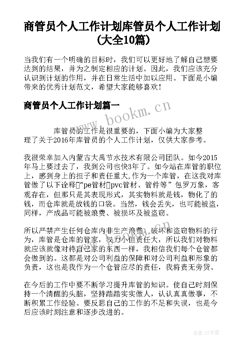 商管员个人工作计划 库管员个人工作计划(大全10篇)