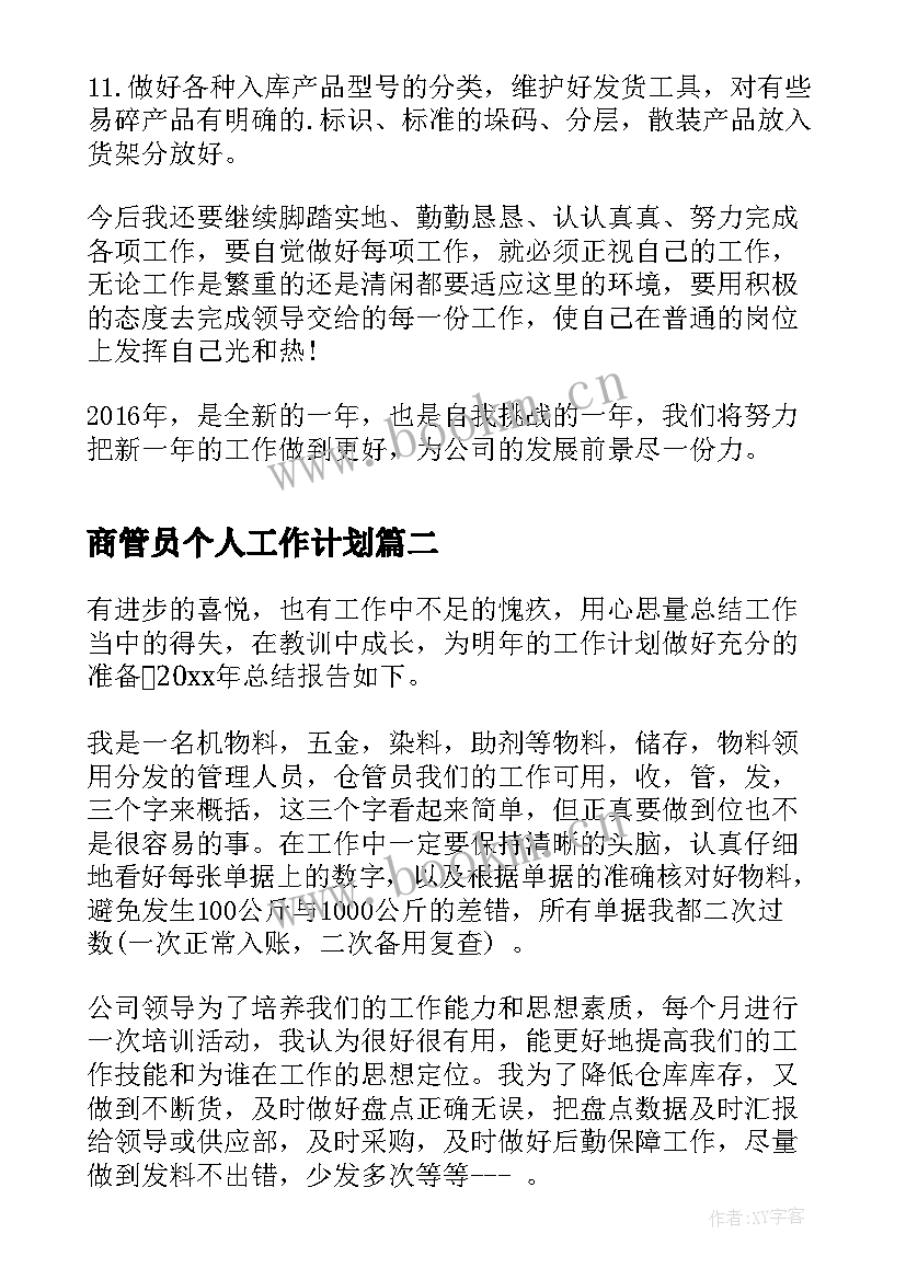 商管员个人工作计划 库管员个人工作计划(大全10篇)