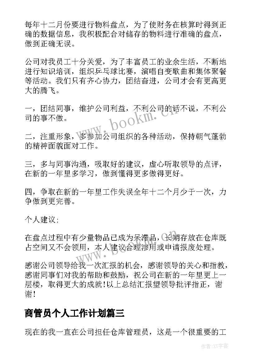 商管员个人工作计划 库管员个人工作计划(大全10篇)