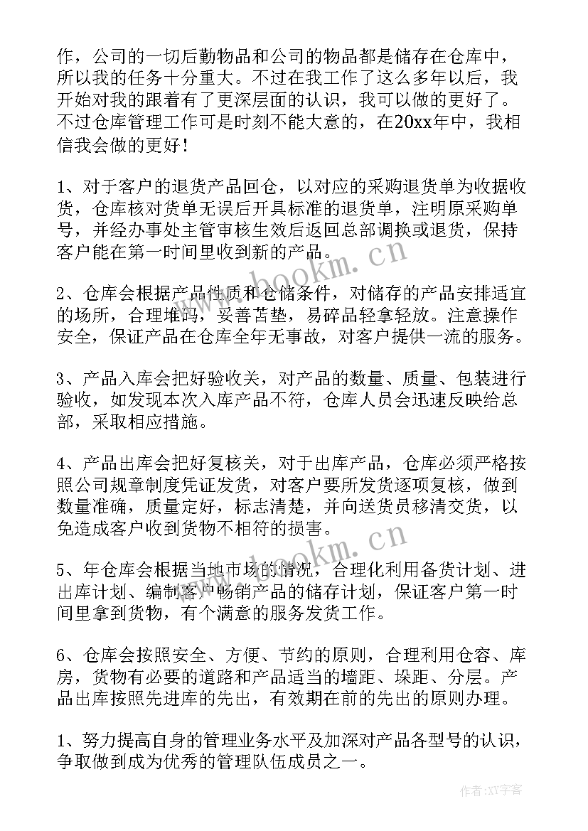 商管员个人工作计划 库管员个人工作计划(大全10篇)