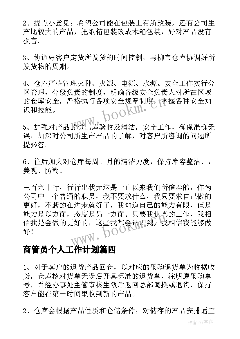 商管员个人工作计划 库管员个人工作计划(大全10篇)