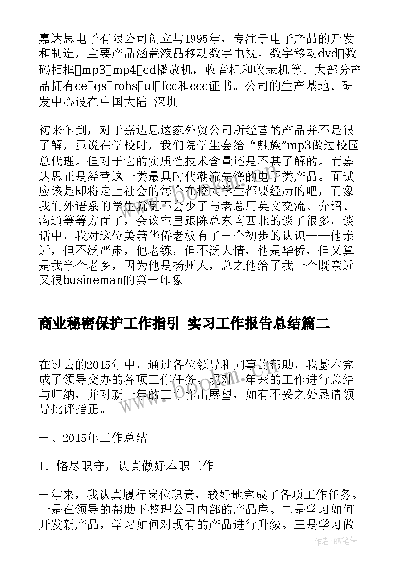 最新商业秘密保护工作指引 实习工作报告总结(实用10篇)