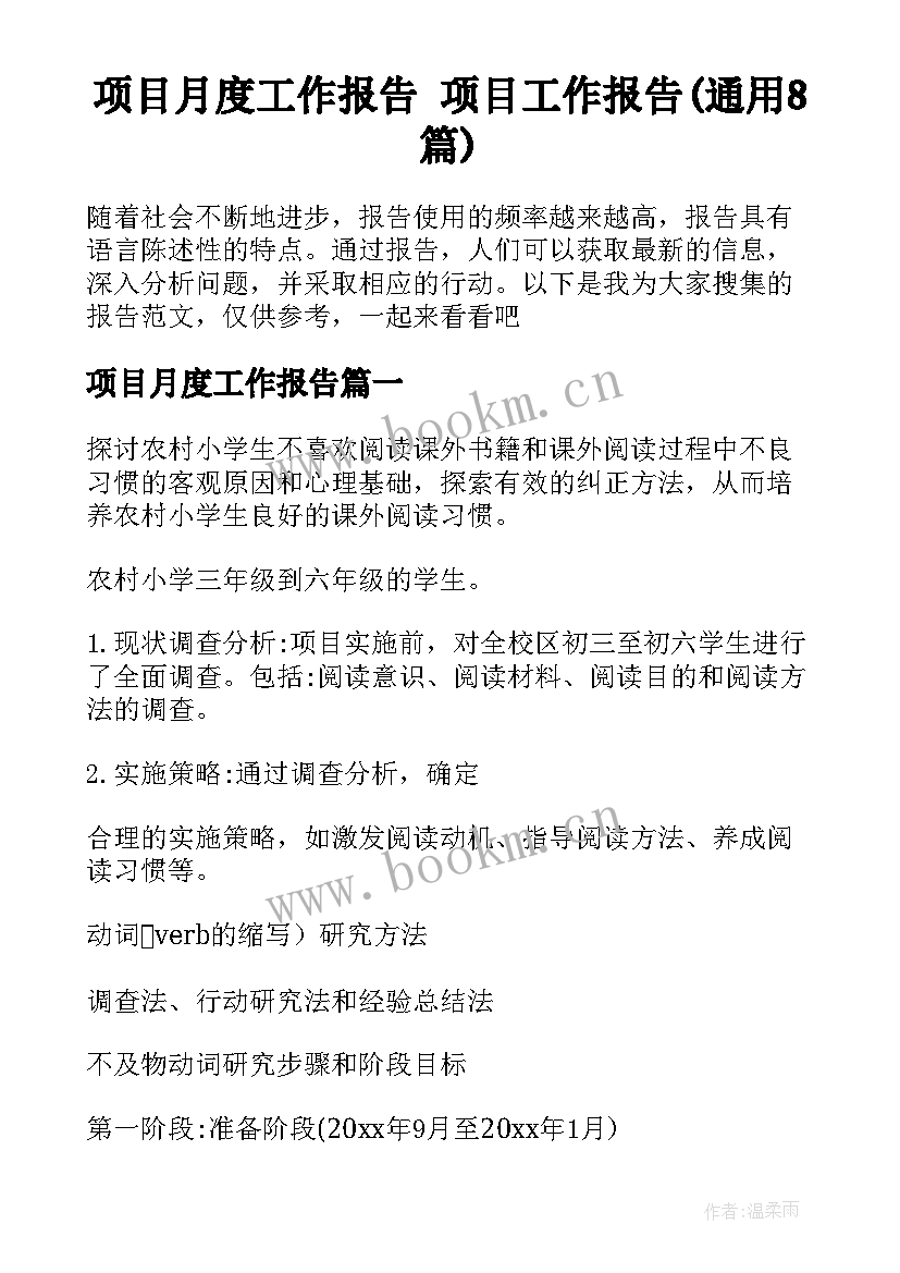 项目月度工作报告 项目工作报告(通用8篇)