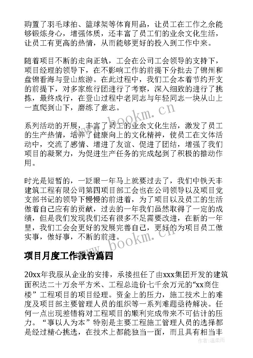 项目月度工作报告 项目工作报告(通用8篇)