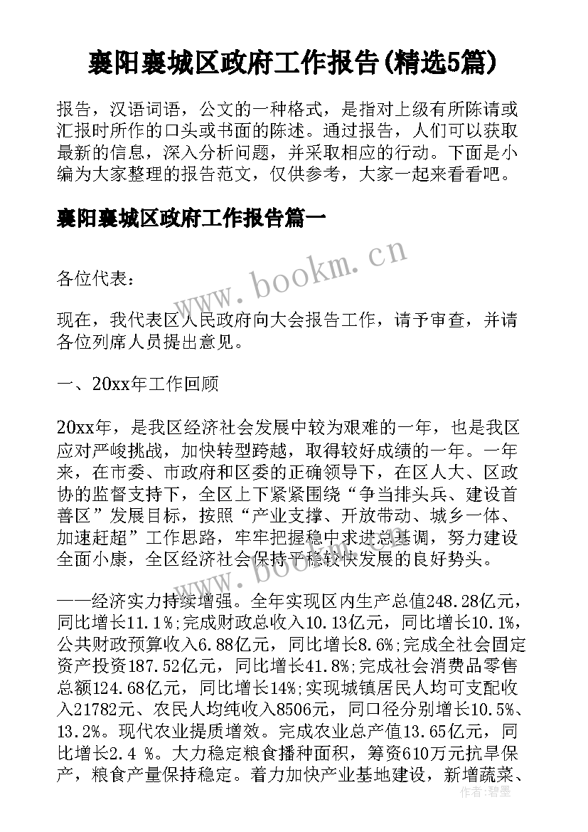 襄阳襄城区政府工作报告(精选5篇)