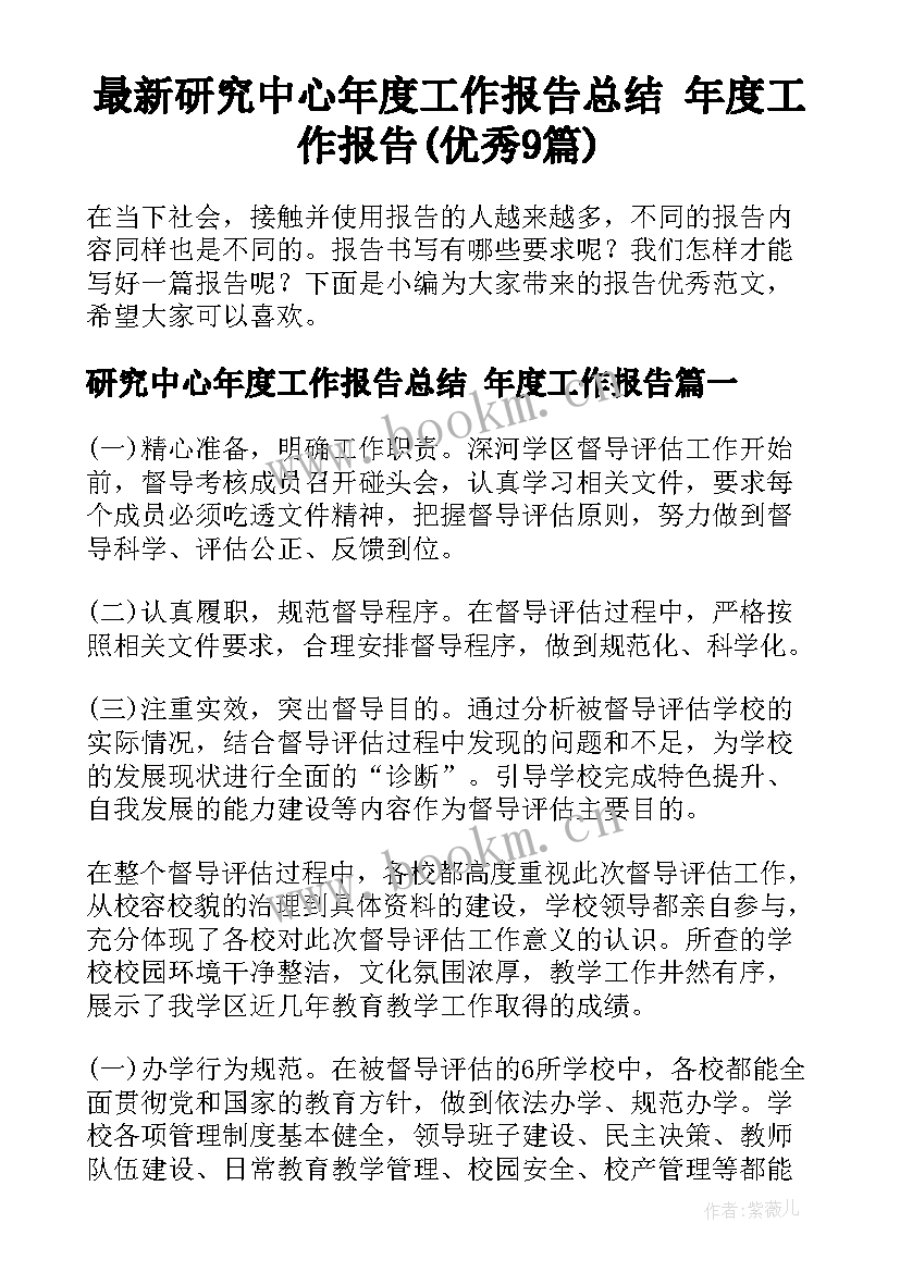 最新研究中心年度工作报告总结 年度工作报告(优秀9篇)