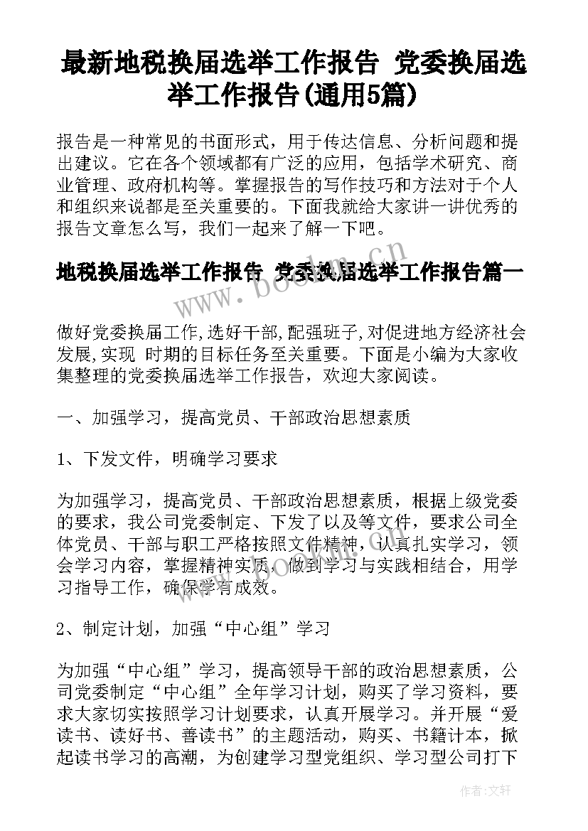 最新地税换届选举工作报告 党委换届选举工作报告(通用5篇)