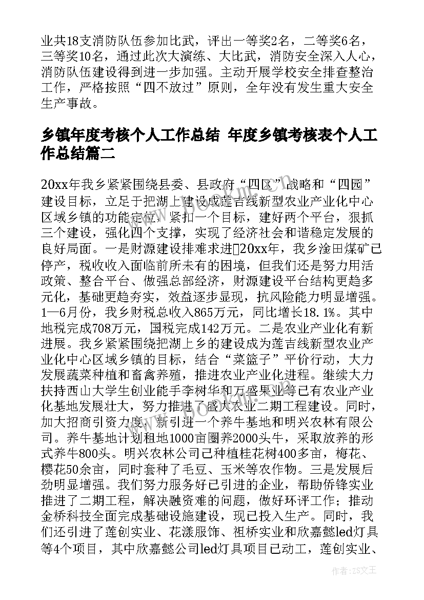 最新乡镇年度考核个人工作总结 年度乡镇考核表个人工作总结(通用5篇)