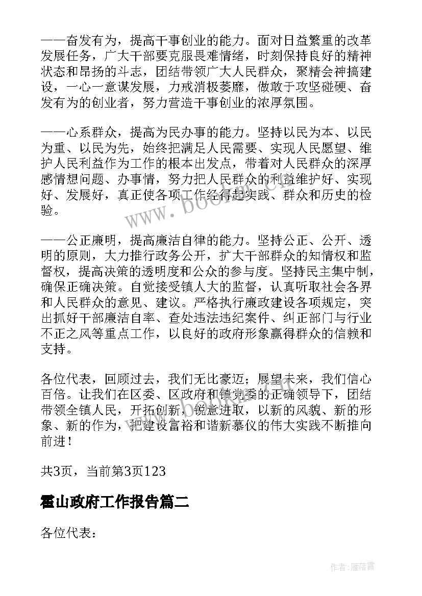 2023年霍山政府工作报告 镇政府工作报告(精选8篇)