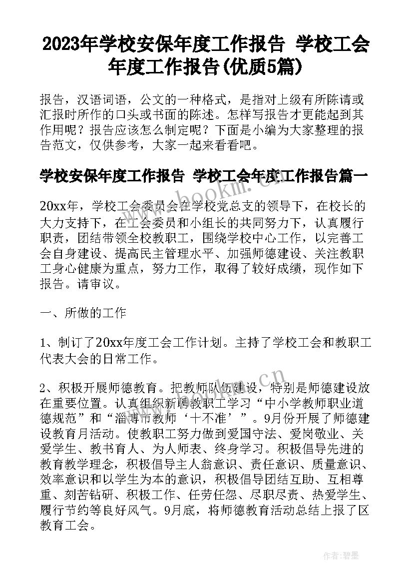 2023年学校安保年度工作报告 学校工会年度工作报告(优质5篇)