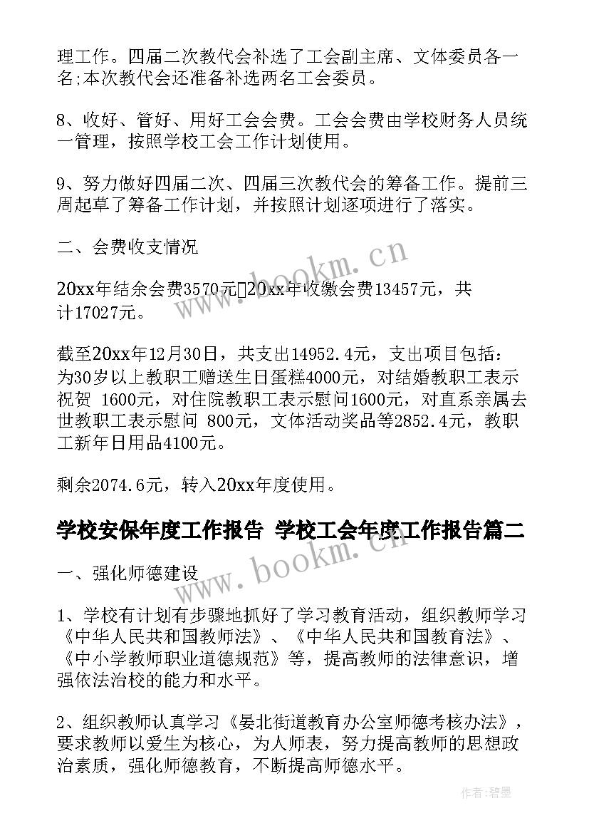 2023年学校安保年度工作报告 学校工会年度工作报告(优质5篇)