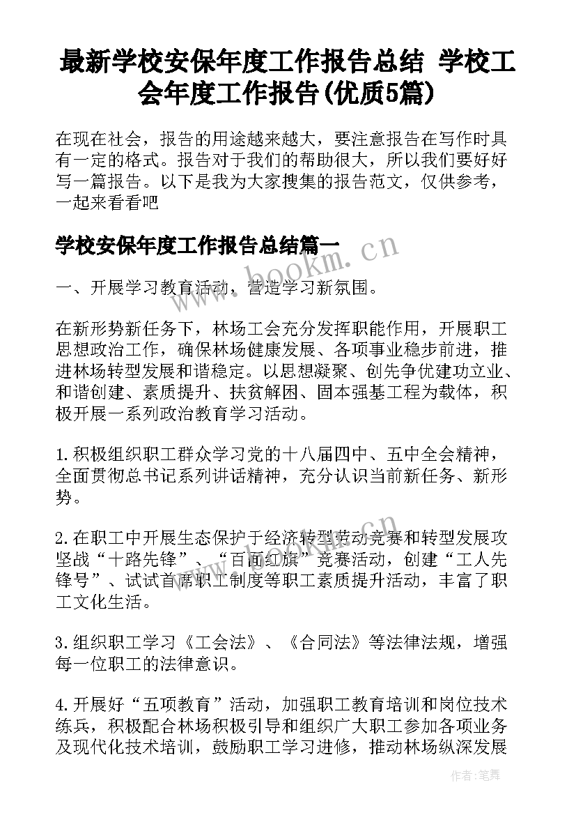 最新学校安保年度工作报告总结 学校工会年度工作报告(优质5篇)