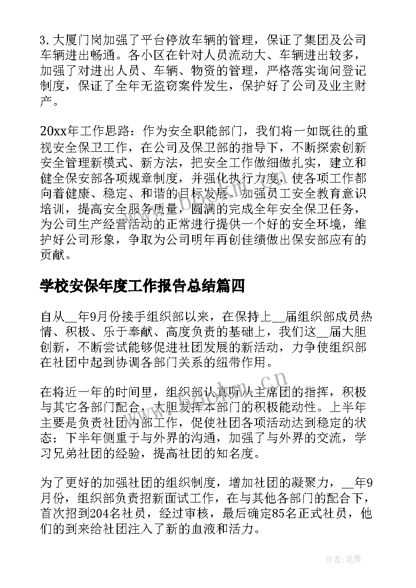 最新学校安保年度工作报告总结 学校工会年度工作报告(优质5篇)