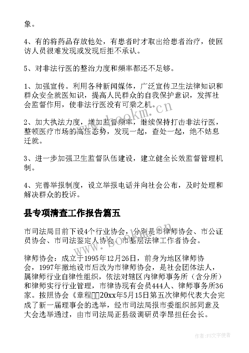 最新县专项清查工作报告 专项工作报告(大全6篇)