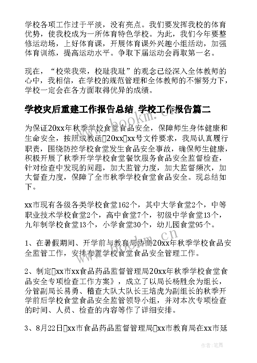 最新学校灾后重建工作报告总结 学校工作报告(实用10篇)