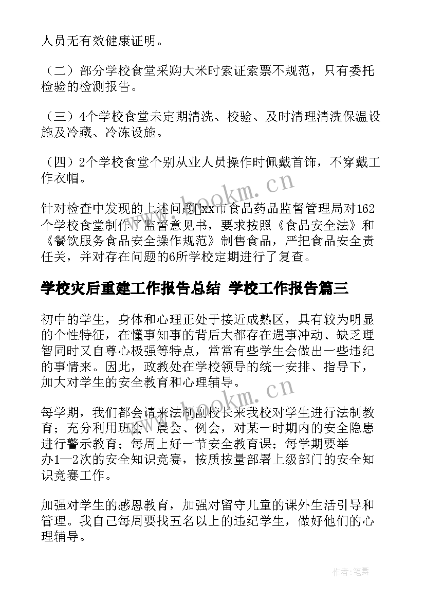 最新学校灾后重建工作报告总结 学校工作报告(实用10篇)