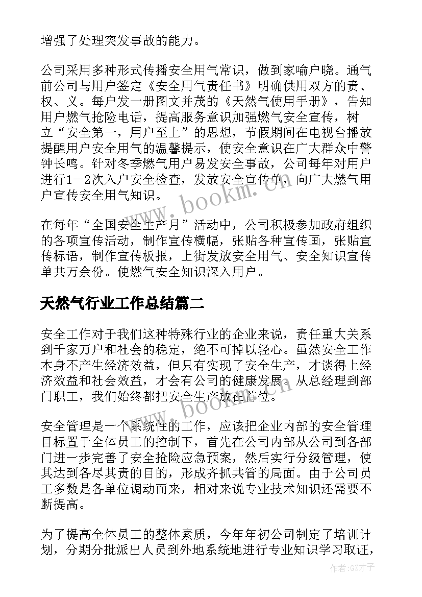 最新天然气行业工作总结(精选6篇)