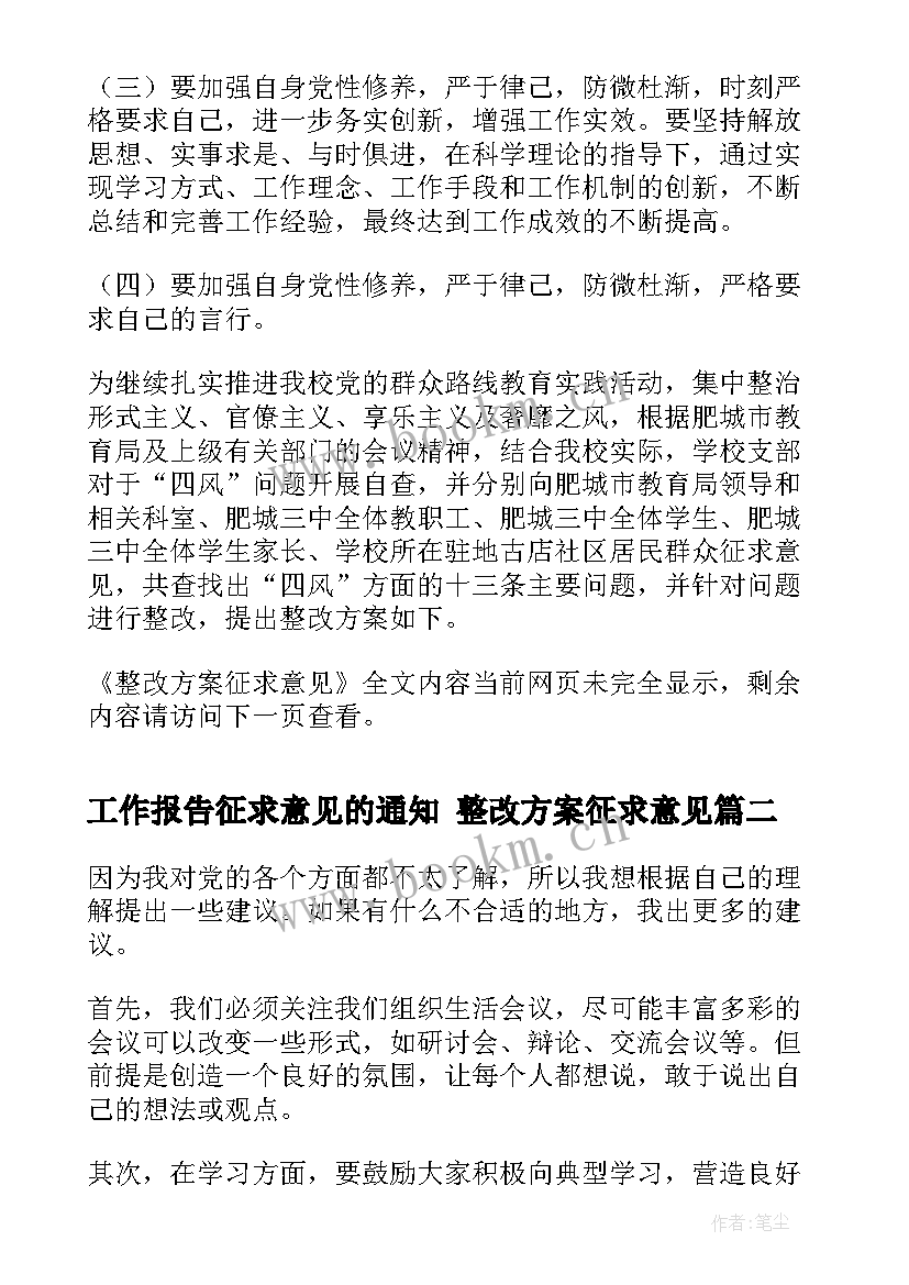 最新工作报告征求意见的通知 整改方案征求意见(优秀6篇)