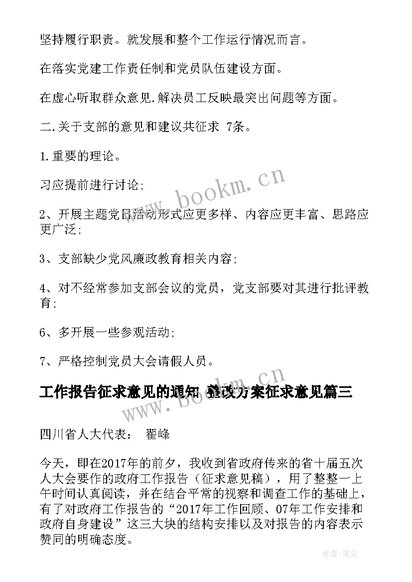 最新工作报告征求意见的通知 整改方案征求意见(优秀6篇)