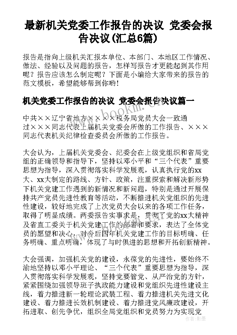 最新机关党委工作报告的决议 党委会报告决议(汇总6篇)