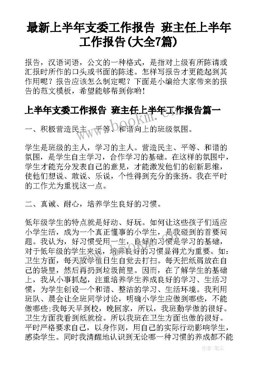 最新上半年支委工作报告 班主任上半年工作报告(大全7篇)