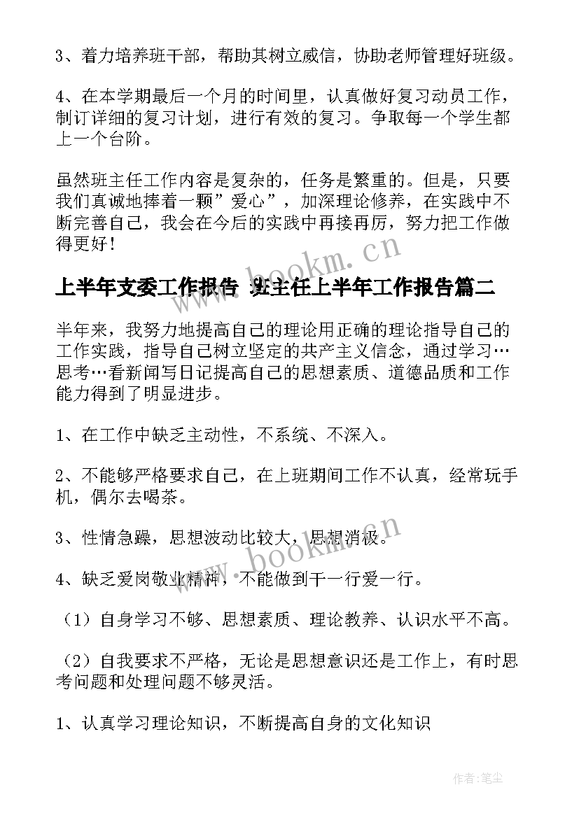 最新上半年支委工作报告 班主任上半年工作报告(大全7篇)