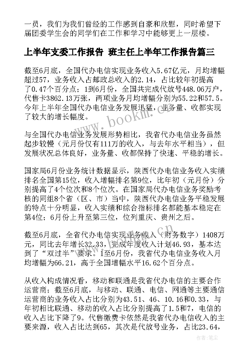 最新上半年支委工作报告 班主任上半年工作报告(大全7篇)