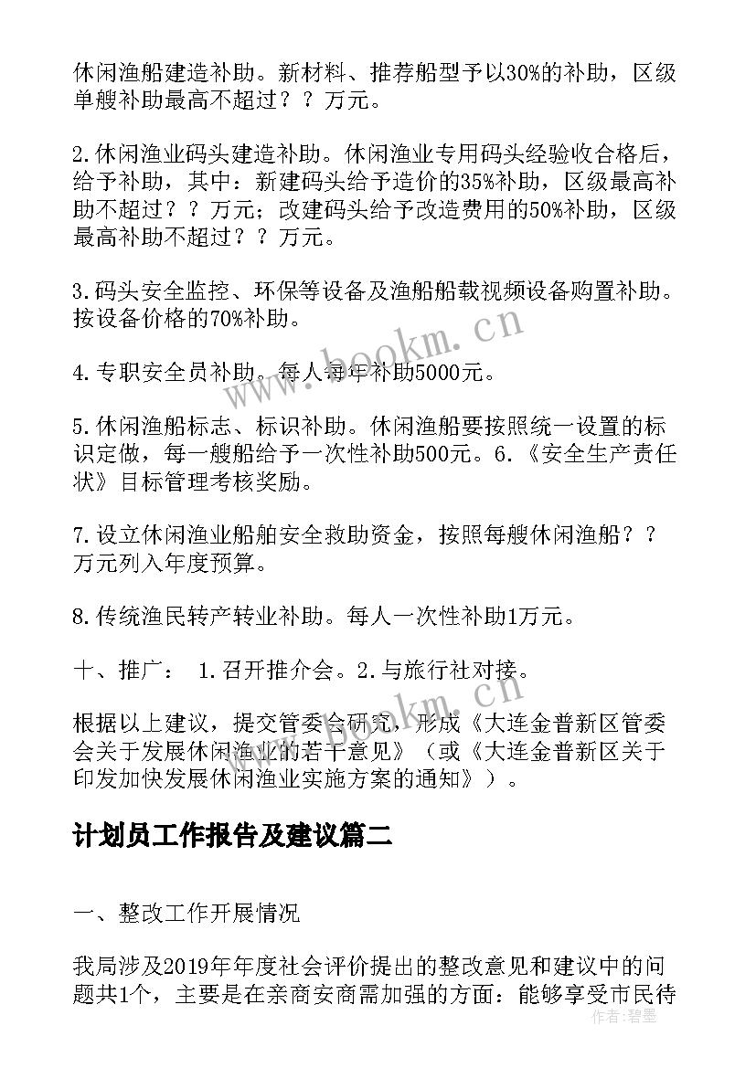 最新计划员工作报告及建议 对政府工作报告建议(优质10篇)