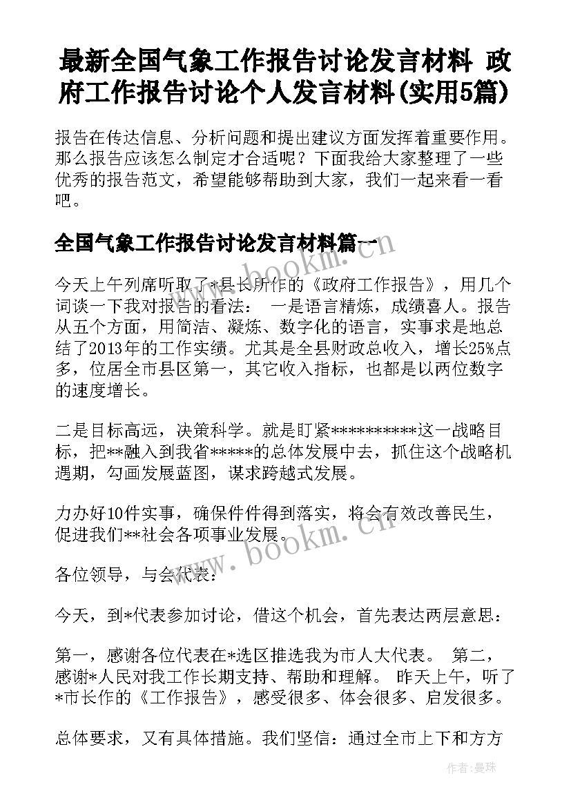 最新全国气象工作报告讨论发言材料 政府工作报告讨论个人发言材料(实用5篇)