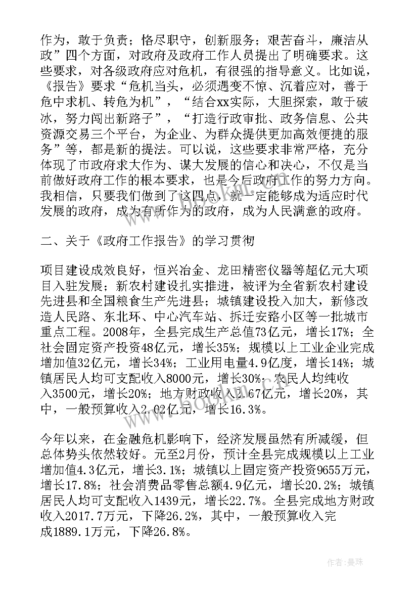 最新全国气象工作报告讨论发言材料 政府工作报告讨论个人发言材料(实用5篇)