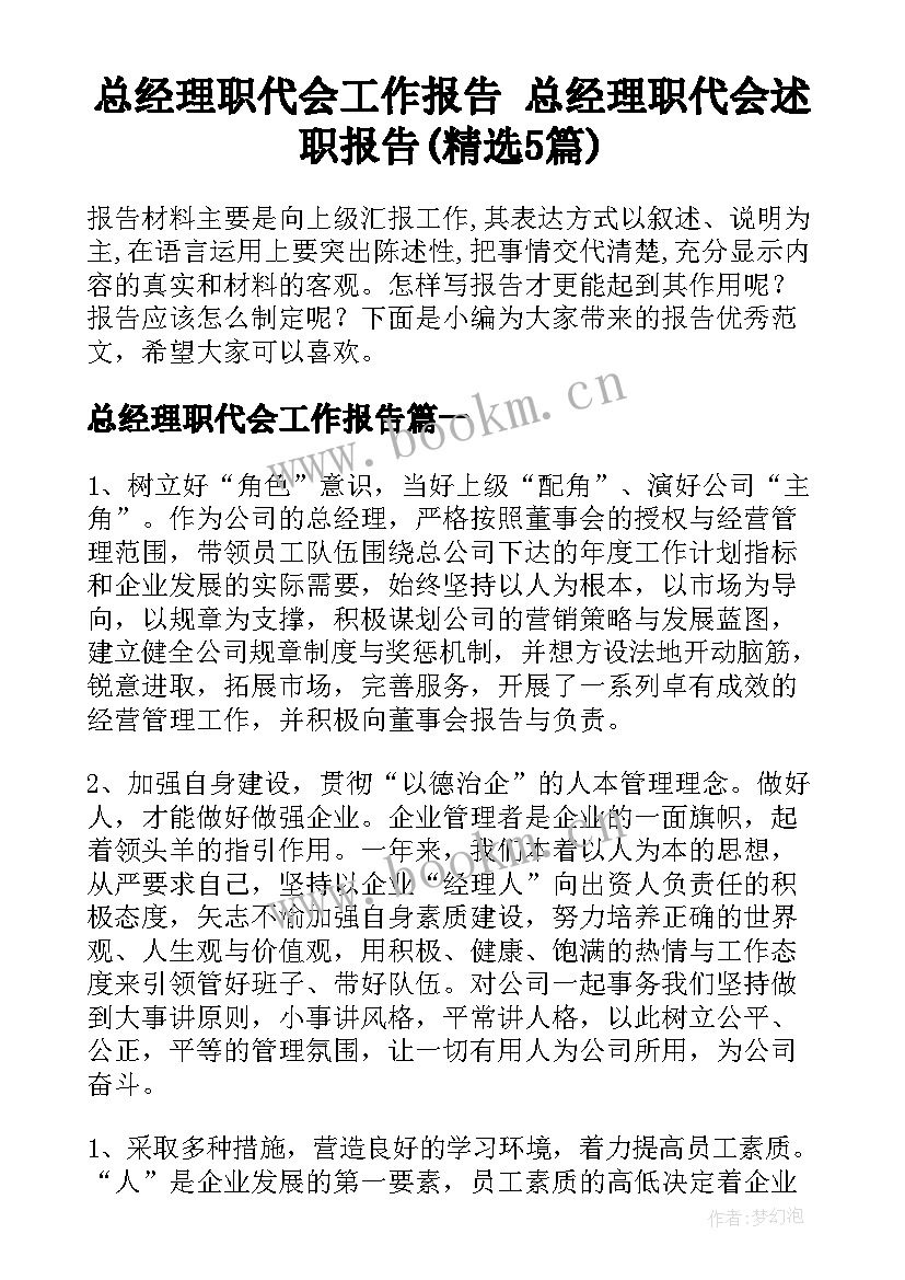 总经理职代会工作报告 总经理职代会述职报告(精选5篇)