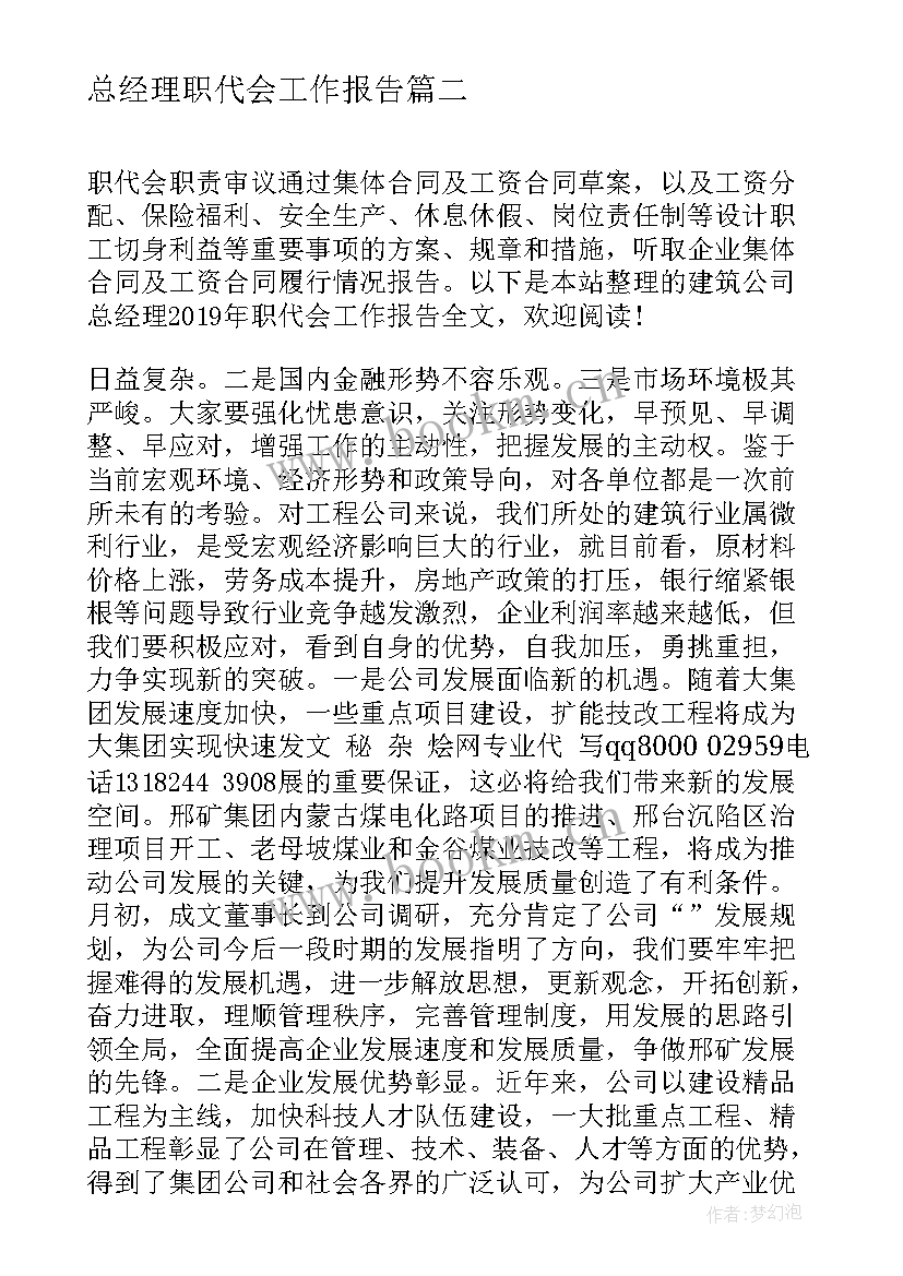 总经理职代会工作报告 总经理职代会述职报告(精选5篇)