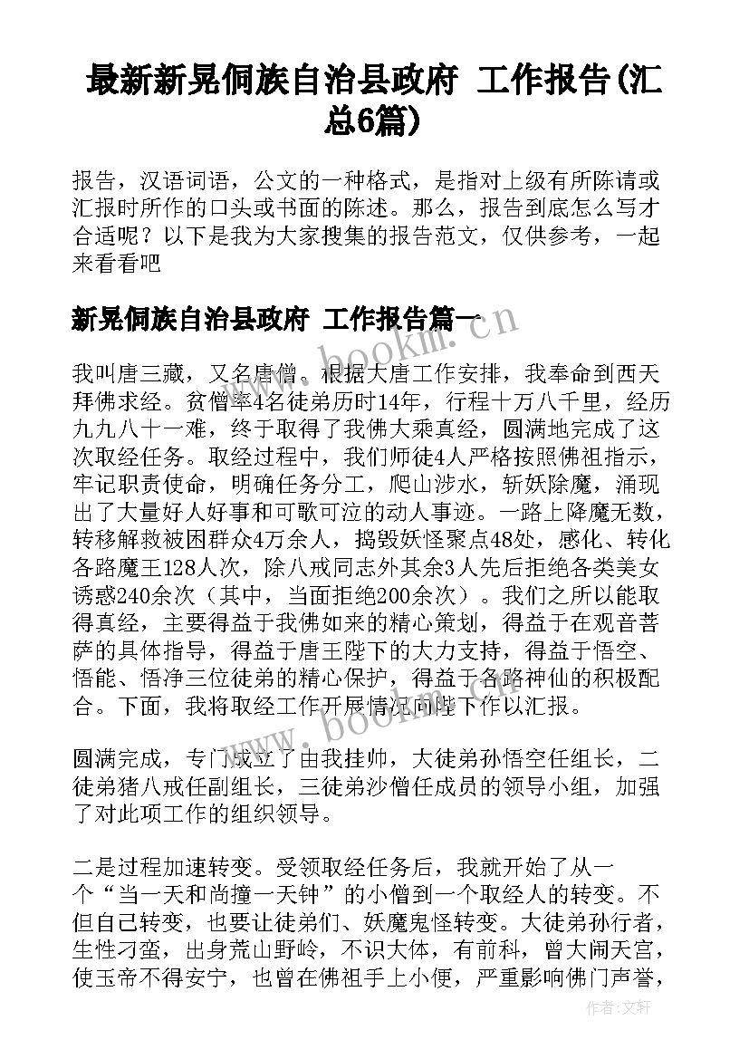 最新新晃侗族自治县政府 工作报告(汇总6篇)