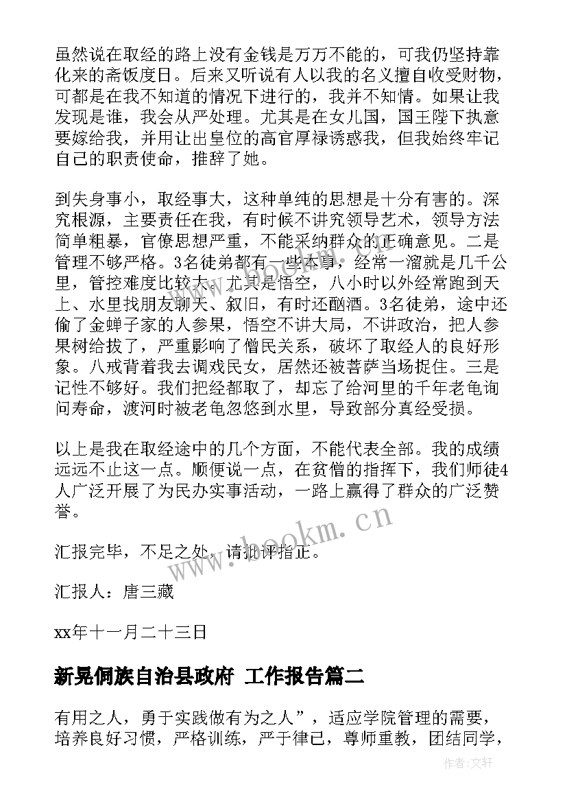 最新新晃侗族自治县政府 工作报告(汇总6篇)