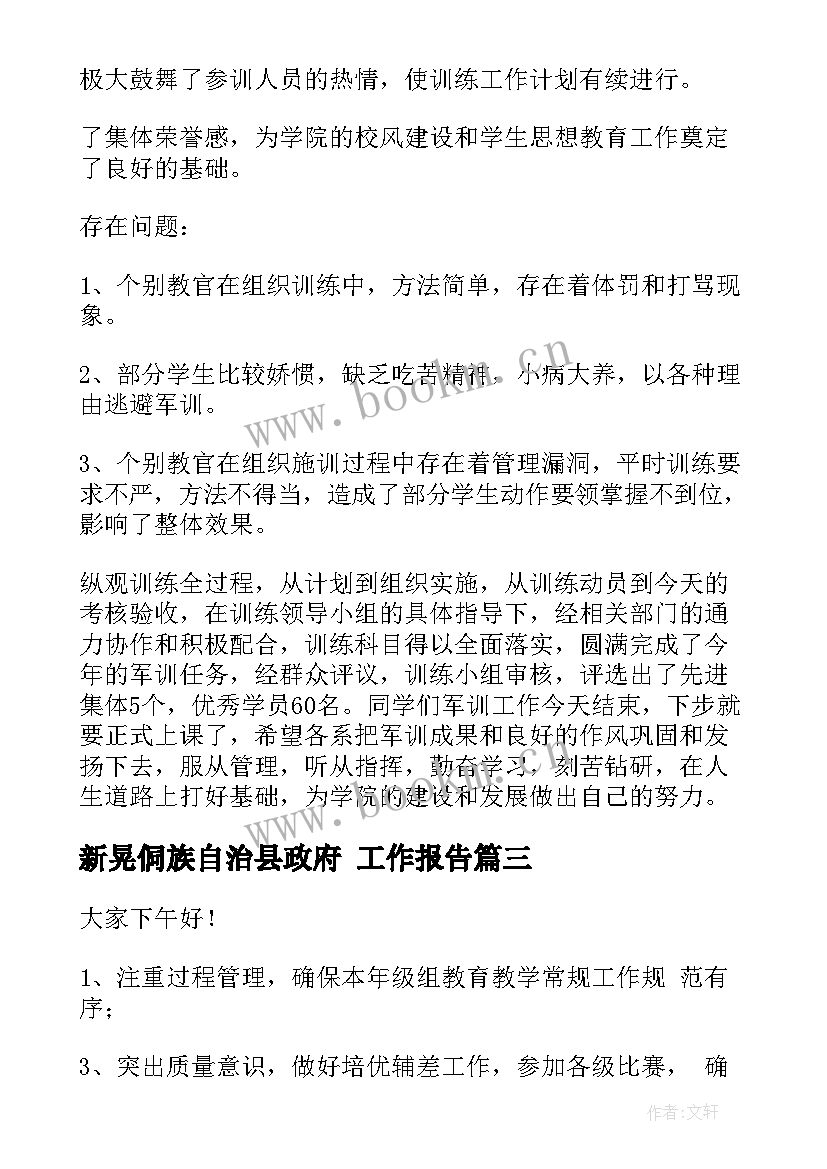 最新新晃侗族自治县政府 工作报告(汇总6篇)