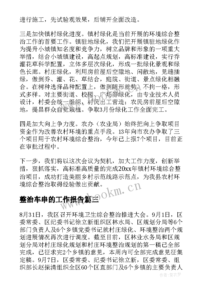 2023年整治车串的工作报告(精选6篇)