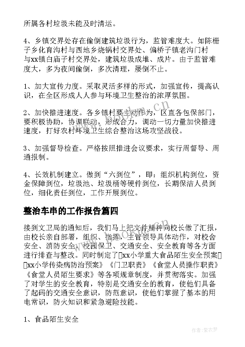 2023年整治车串的工作报告(精选6篇)