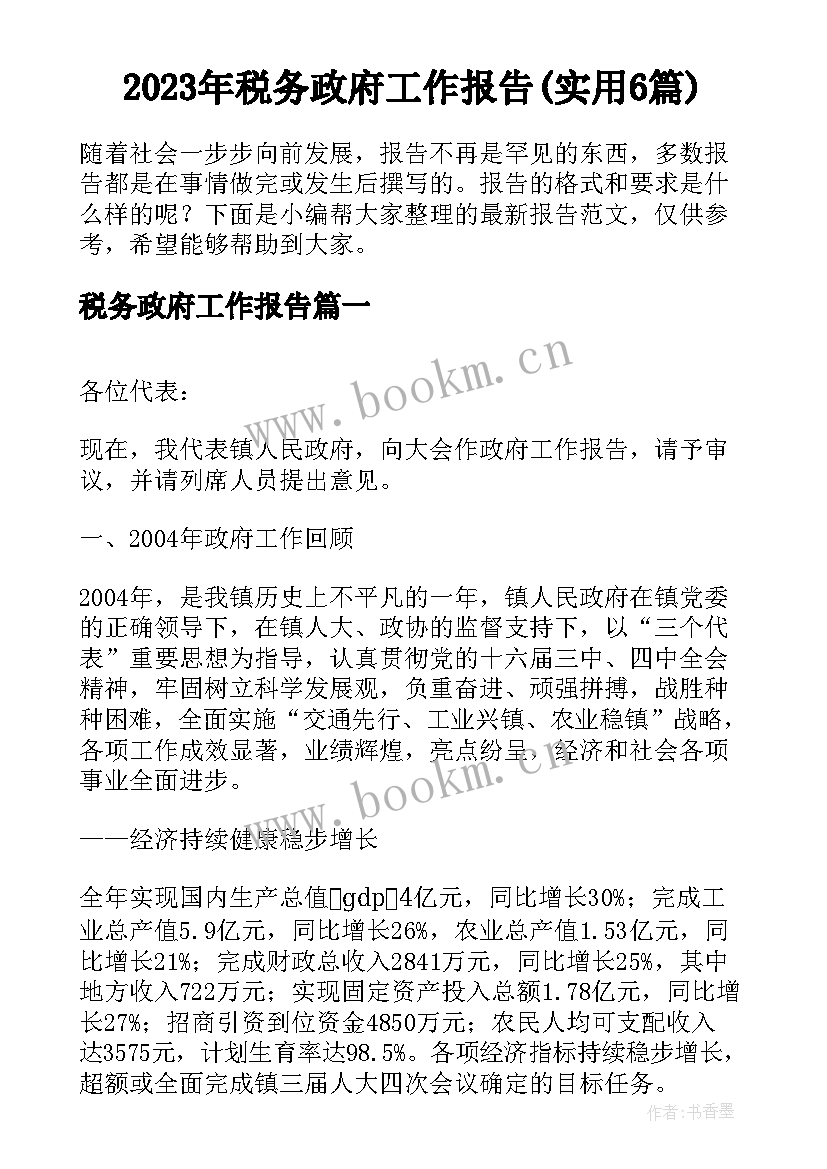 2023年税务政府工作报告(实用6篇)