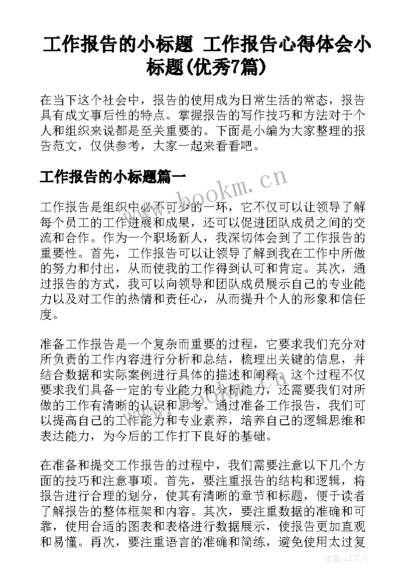 工作报告的小标题 工作报告心得体会小标题(优秀7篇)