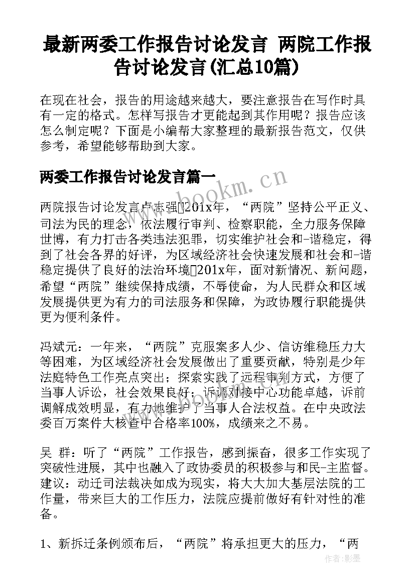 最新两委工作报告讨论发言 两院工作报告讨论发言(汇总10篇)